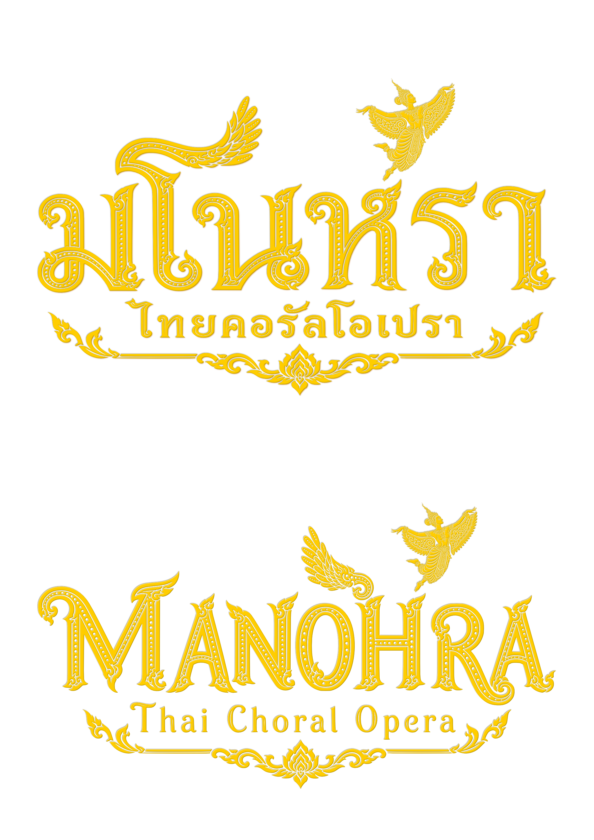 มโนห์รา ไทยคอรัลโอเปรา